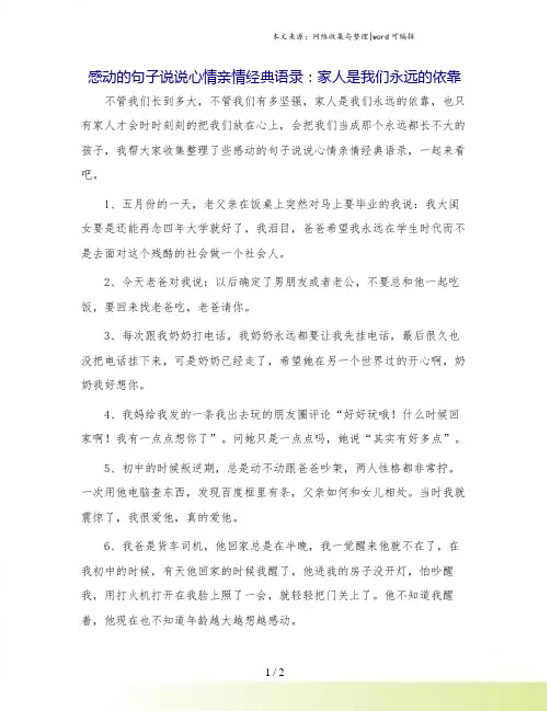 感动的句子说说心情亲情经典语录：家人是我们永远的依靠.doc