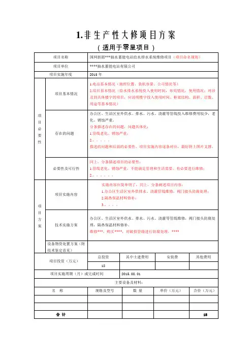 非生产性大修编制模板