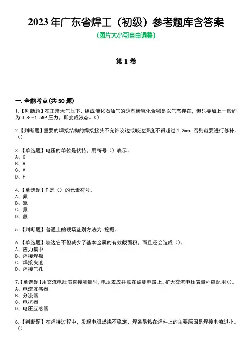 2023年广东省焊工(初级)参考题库含答案6