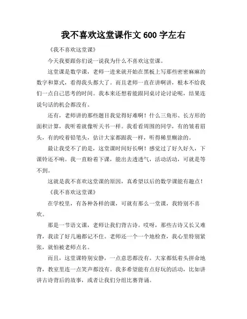 我不喜欢这堂课作文600字左右