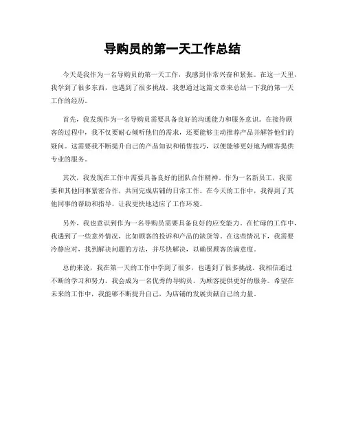 导购员的第一天工作总结