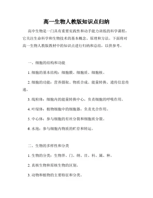 高一生物人教版知识点归纳