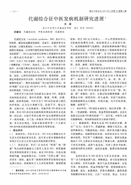 代谢综合征中医发病机制研究进展