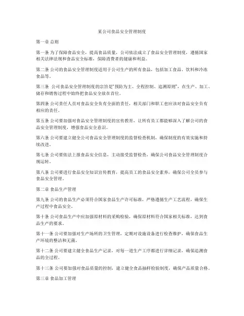 某公司食品安全管理制度