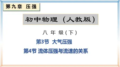 初中物理人教版 八年级下 9.3-4 大气压强 、流体压强与流速的关系  课件