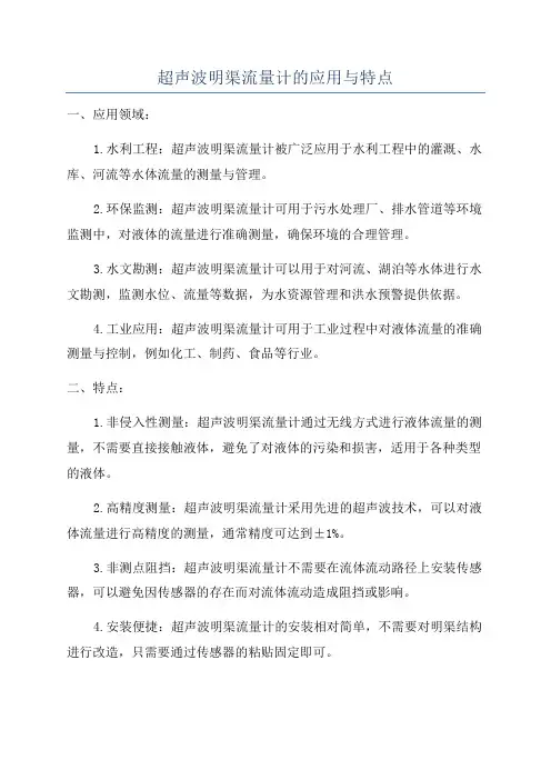 超声波明渠流量计的应用与特点