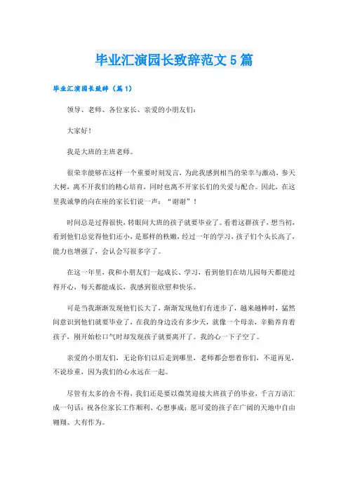 毕业汇演园长致辞范文5篇