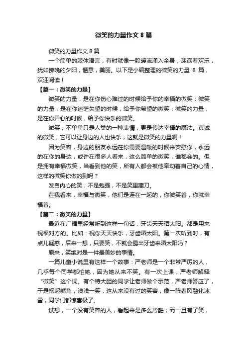 微笑的力量作文8篇