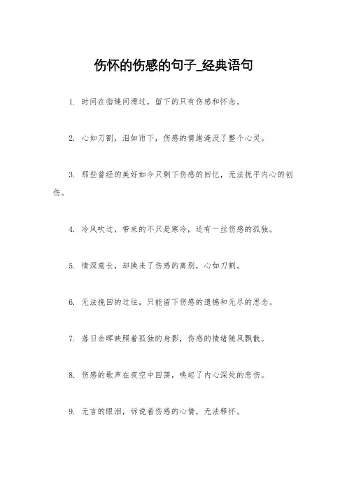 伤怀的伤感的句子_经典语句