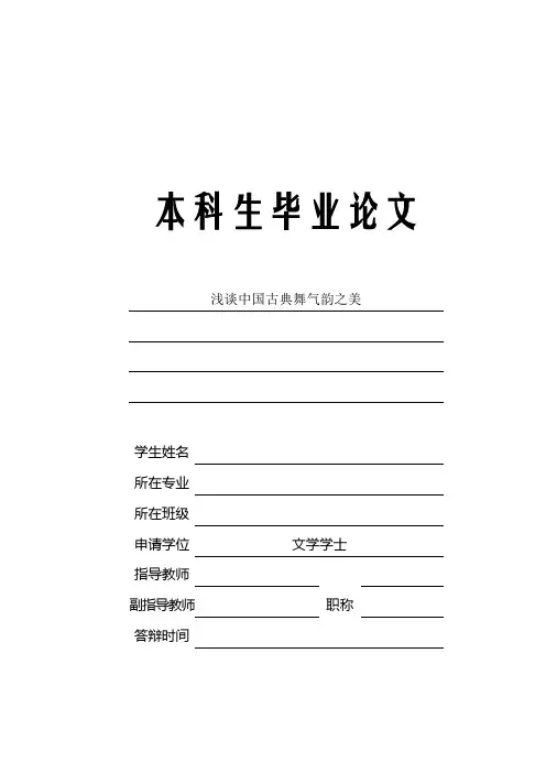 浅谈中国古典舞气韵之美论文