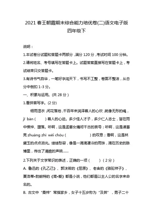 2021春王朝霞期末综合能力培优卷(二)语文电子版四年级下