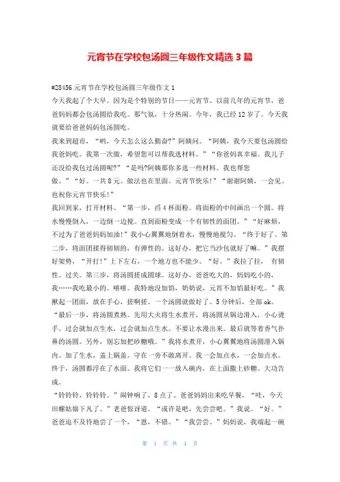 元宵节在学校包汤圆三年级作文精选3篇学资网