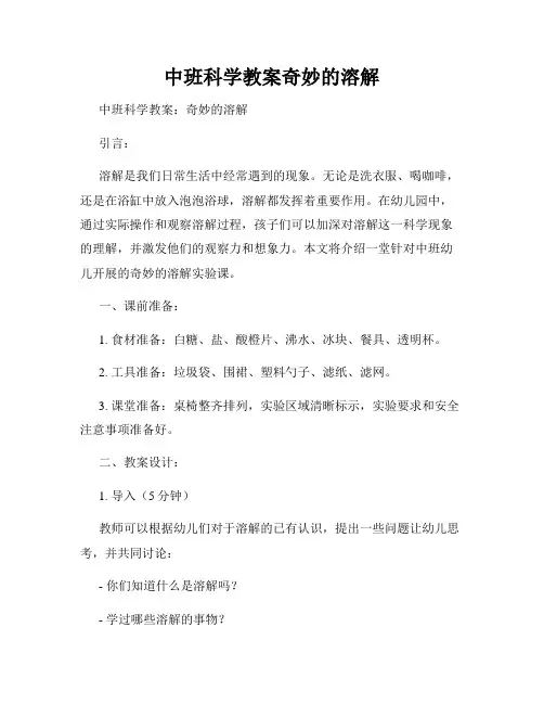 中班科学教案奇妙的溶解