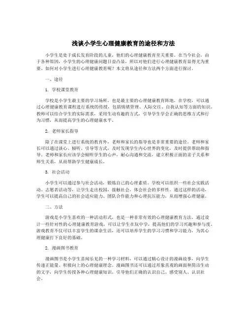 浅谈小学生心理健康教育的途径和方法