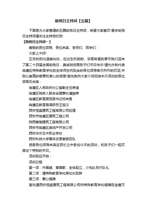 助残日主持词【五篇】