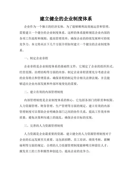 建立健全的企业制度体系