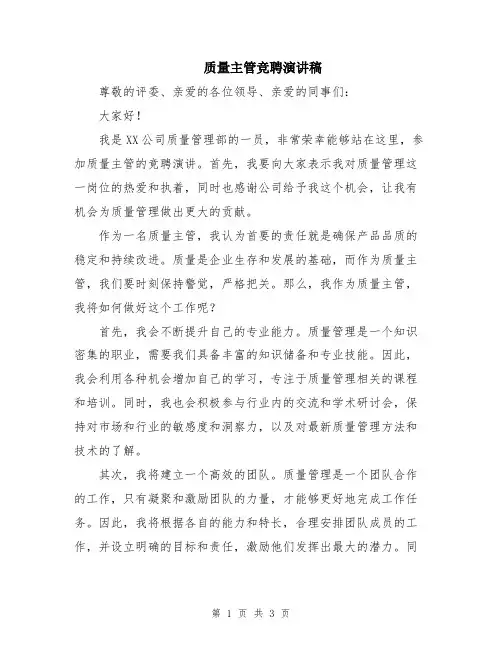 质量主管竞聘演讲稿