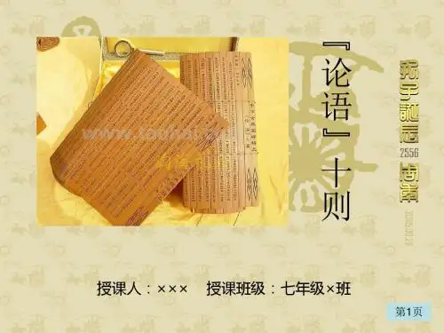 论语十则ppt128 人教版