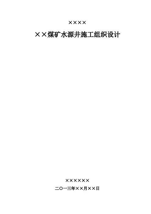 水源井施工组织设计