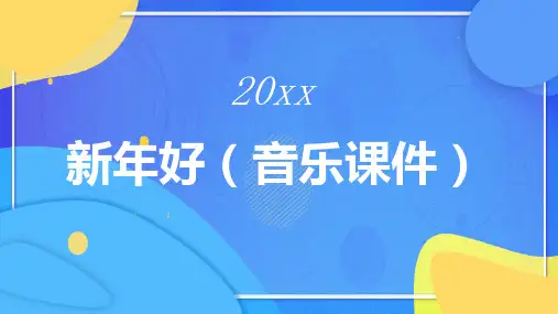 新年好音乐课件