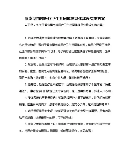 紧密型市域医疗卫生共同体信息化建设实施方案