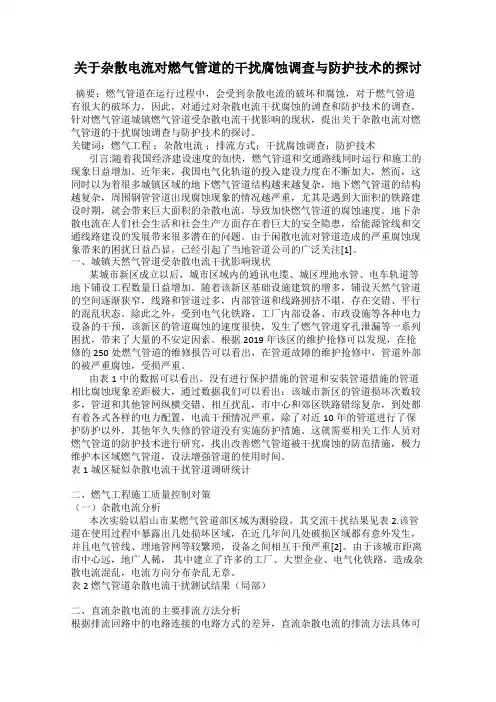 关于杂散电流对燃气管道的干扰腐蚀调查与防护技术的探讨
