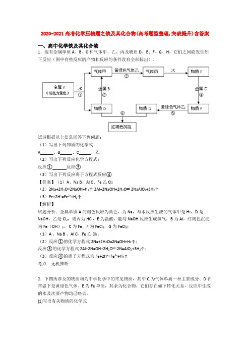 2020-2021高考化学压轴题之铁及其化合物(高考题型整理,突破提升)含答案