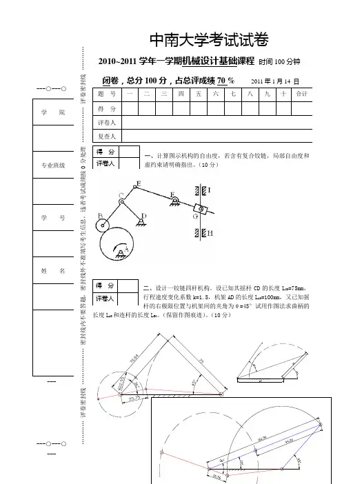 2010年下学期机械设计基础试卷(颜)[1]