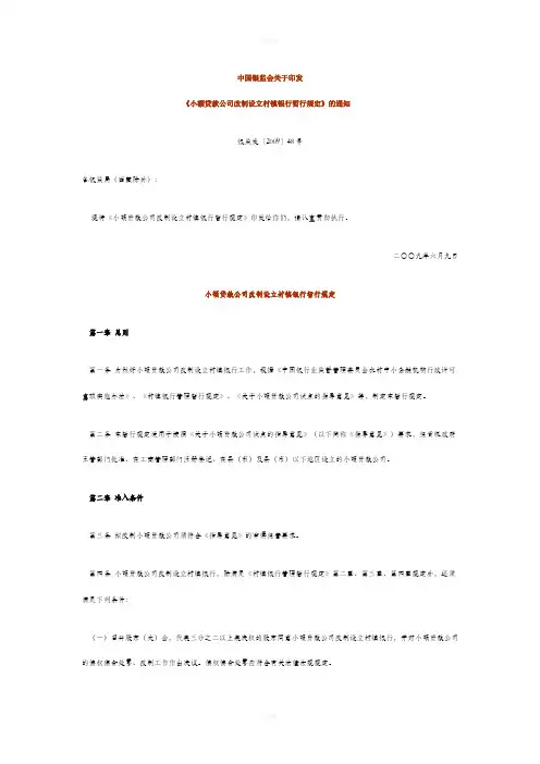 小贷公司设立村镇银行规定