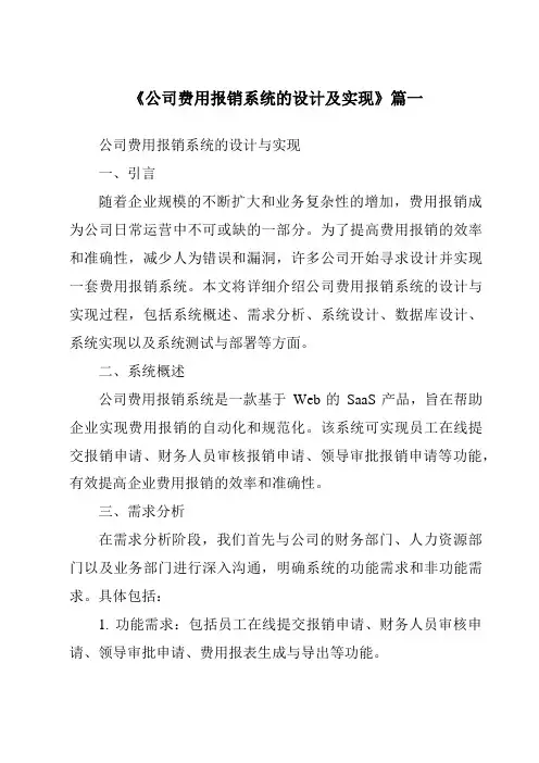 《公司费用报销系统的设计及实现》范文