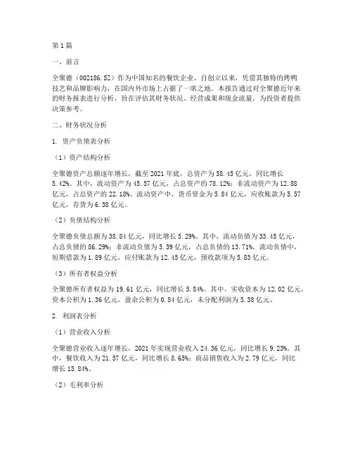 全聚德财务结论分析报告(3篇)