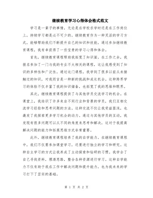 继续教育学习心得体会格式范文