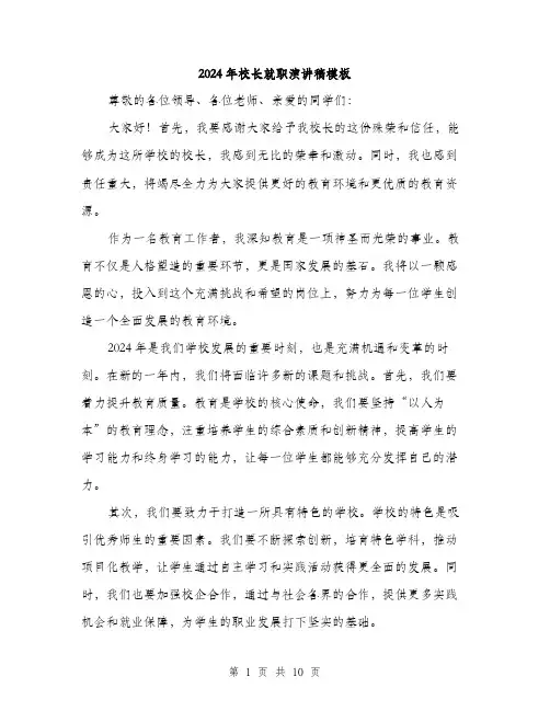 2024年校长就职演讲稿模板（五篇）