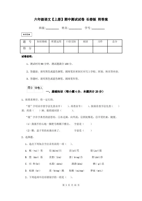 六年级语文【上册】期中测试试卷 长春版 附答案