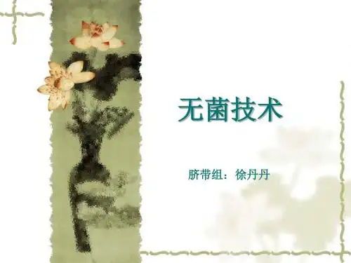 无菌技术ppt