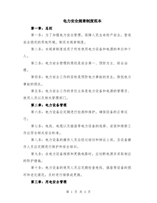 电力安全规章制度范本