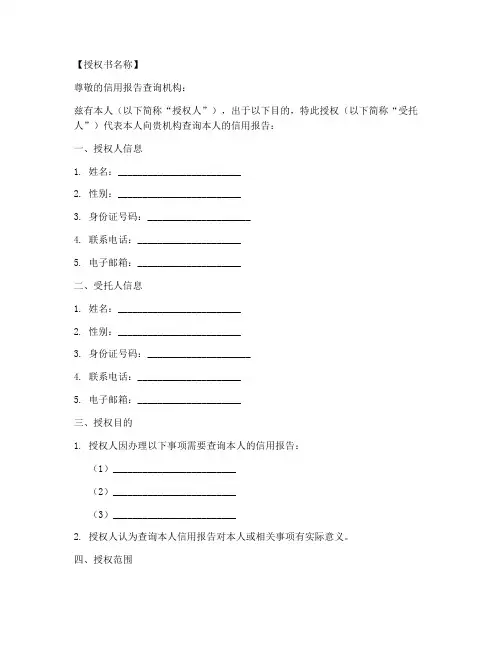 信用报告查询授权书模板
