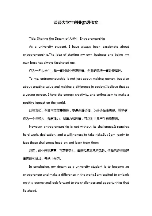 谈谈大学生创业梦想作文