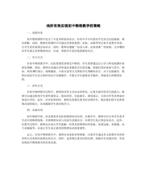浅析有效实现初中物理教学的策略