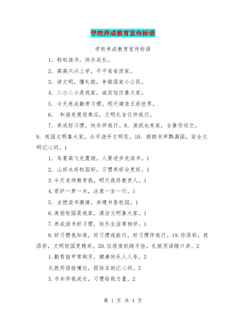 学校养成教育宣传标语【可编辑版】