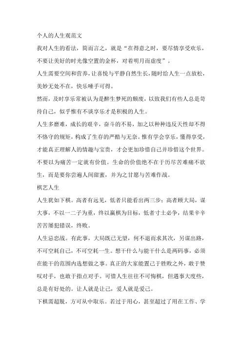 个人的人生观范文