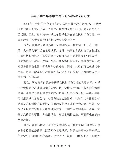 培养小学二年级学生的良好品德和行为习惯