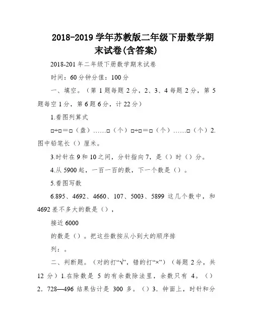 2018-2019学年苏教版二年级下册数学期末试卷(含答案)