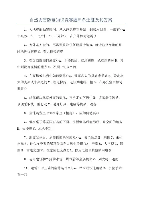 自然灾害防范知识竞赛题库单选题及其答案