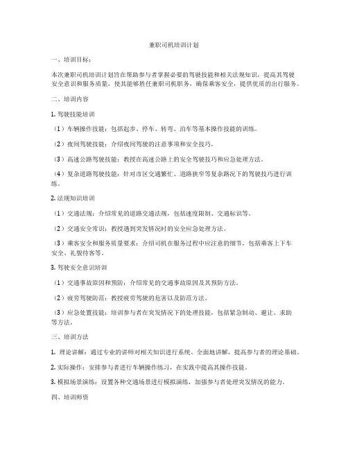 兼职司机培训计划
