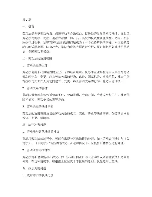 法律对劳动法的适用问题(2篇)