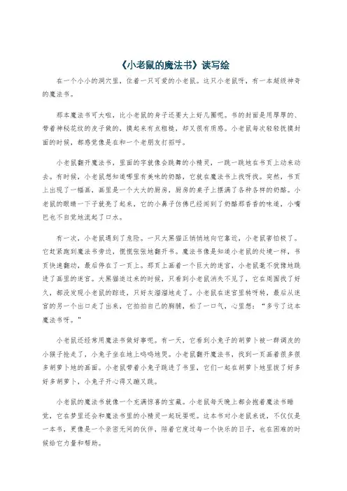 《小老鼠的魔法书》读写绘