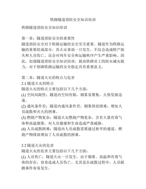 铁路隧道消防安全知识培训