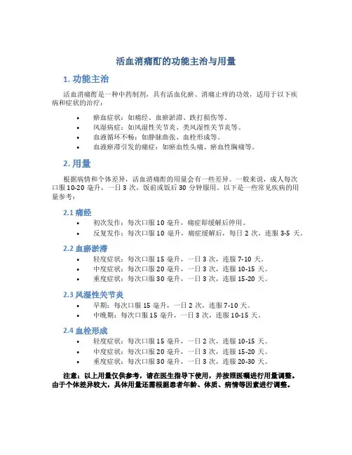 活血消痛酊的功能主治与用量