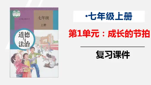 第一单元 成长的节拍(复习课件)